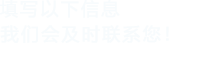 填写以下信息，午夜激情网站会及时联系您！